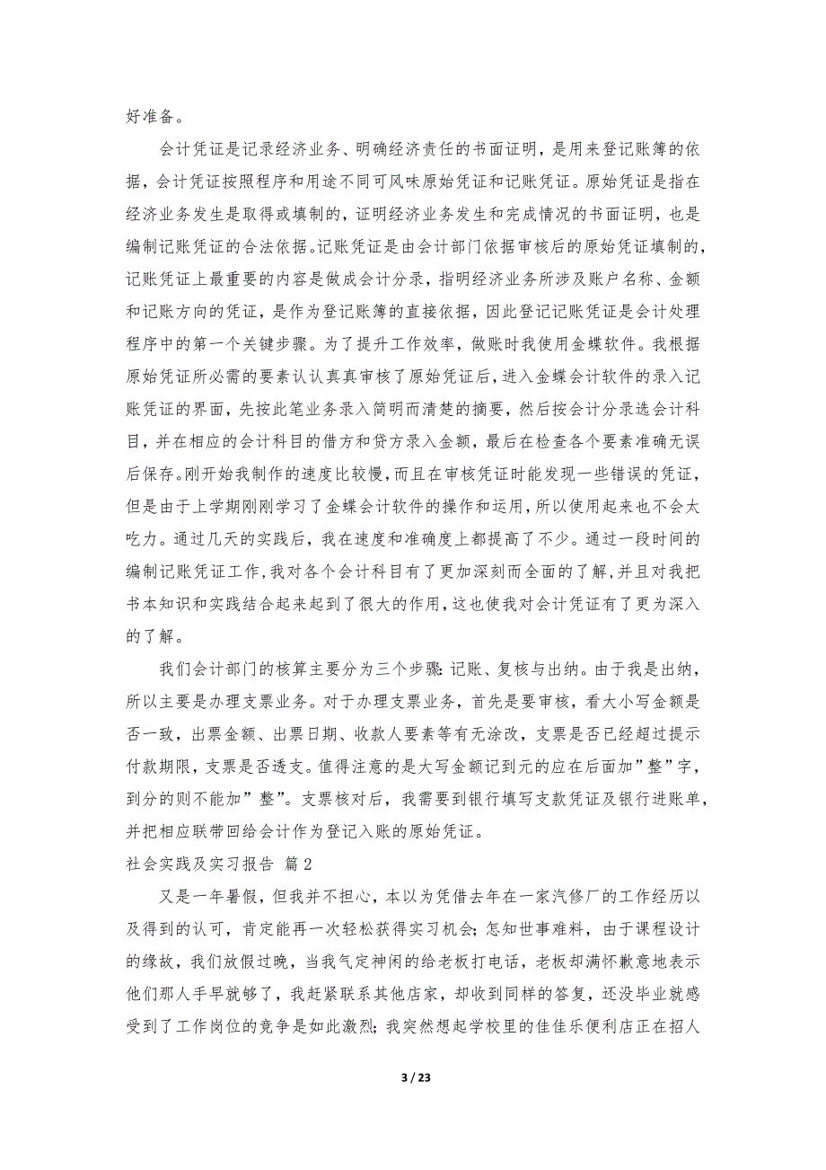 社会实践及实习报告模板集合五篇_第3页