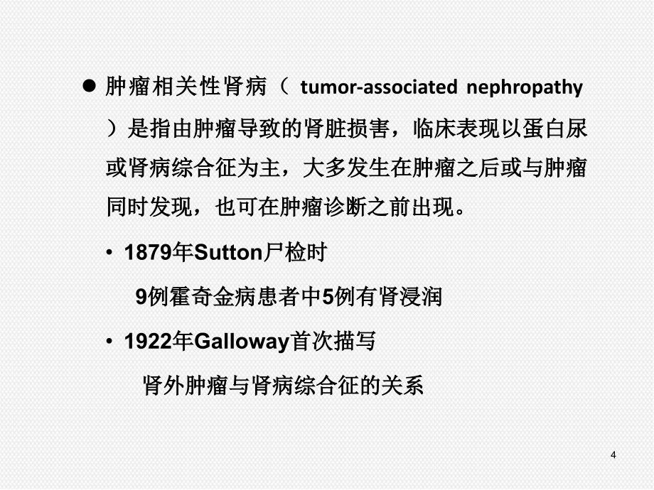 （推荐课件）肿瘤相关性肾脏病_第4页