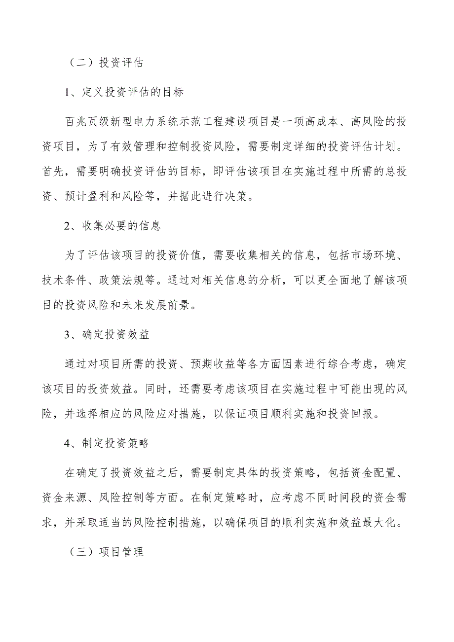 百兆瓦级新型电力系统示范工程建设项目投资评估与管理_第4页