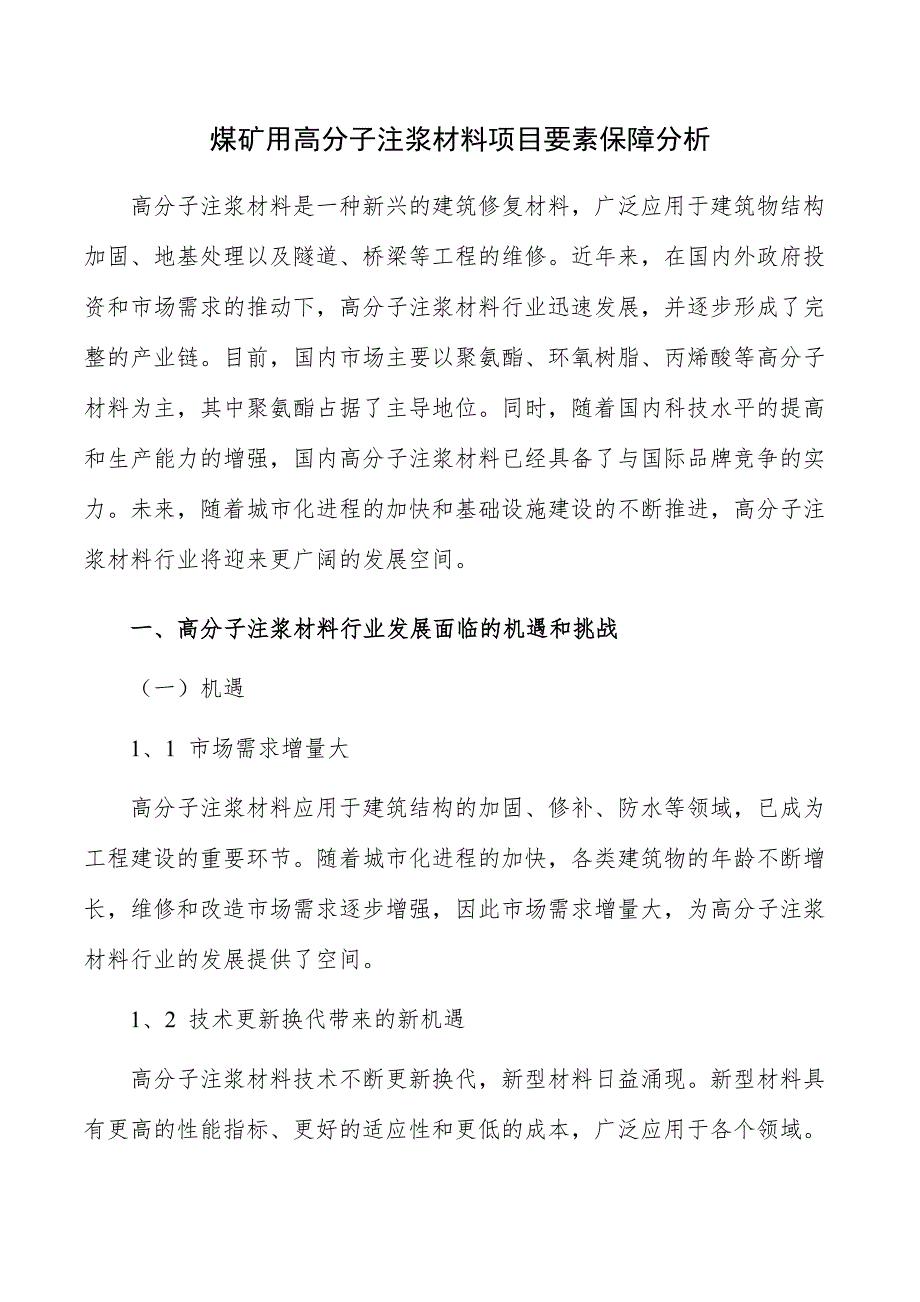 煤矿用高分子注浆材料项目要素保障分析_第1页