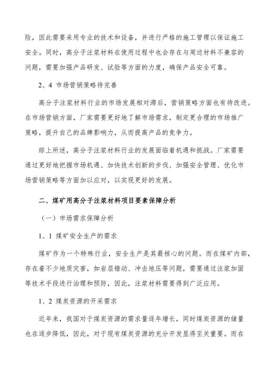 煤矿用高分子注浆材料项目要素保障分析_第3页