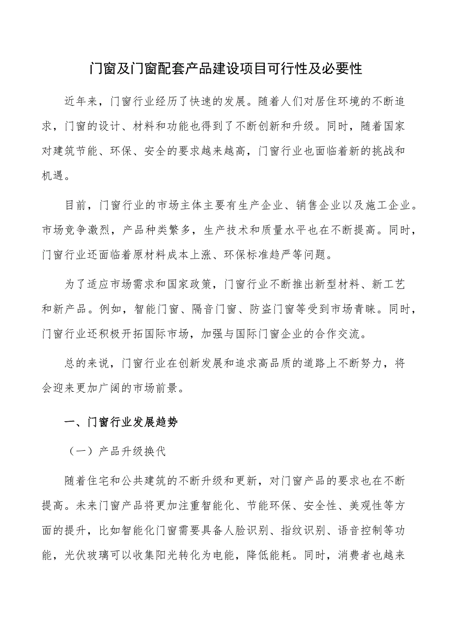 门窗及门窗配套产品建设项目可行性及必要性_第1页