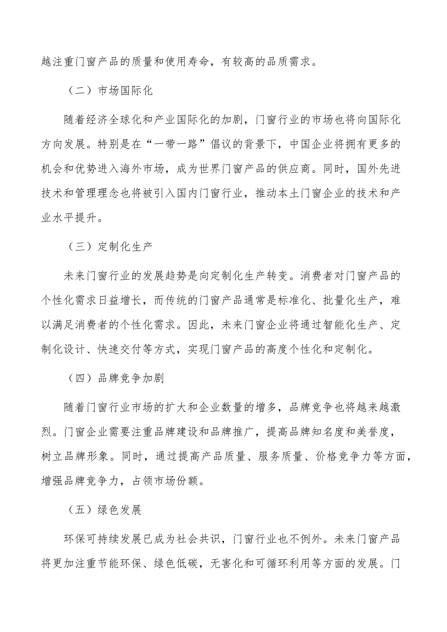 门窗及门窗配套产品建设项目可行性及必要性_第2页