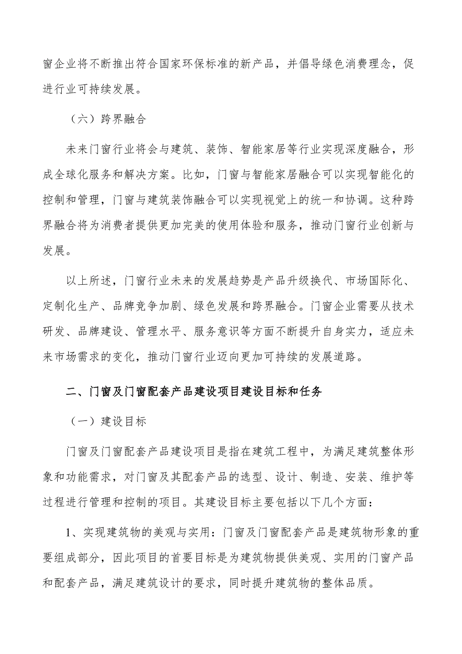 门窗及门窗配套产品建设项目可行性及必要性_第3页