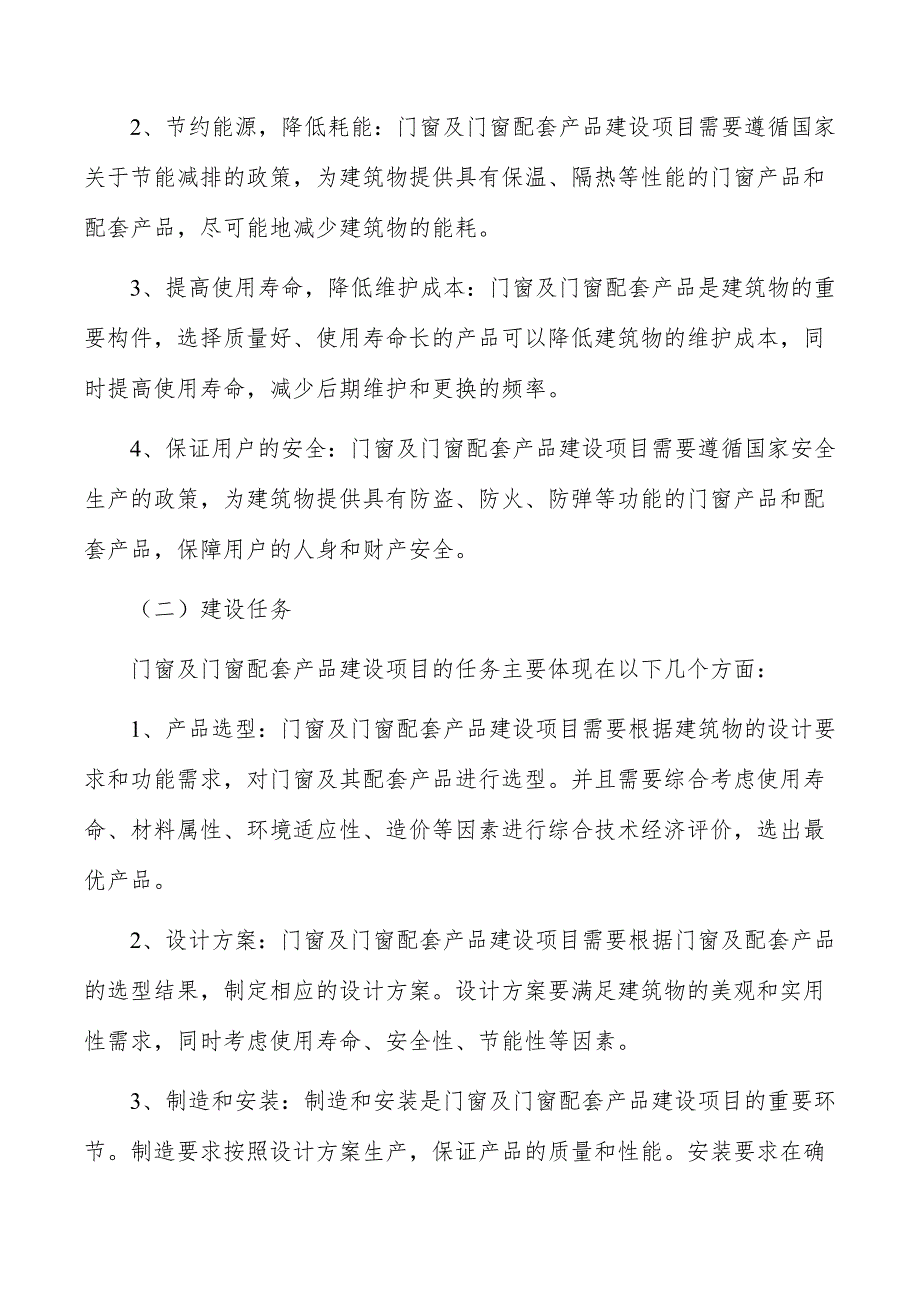 门窗及门窗配套产品建设项目可行性及必要性_第4页