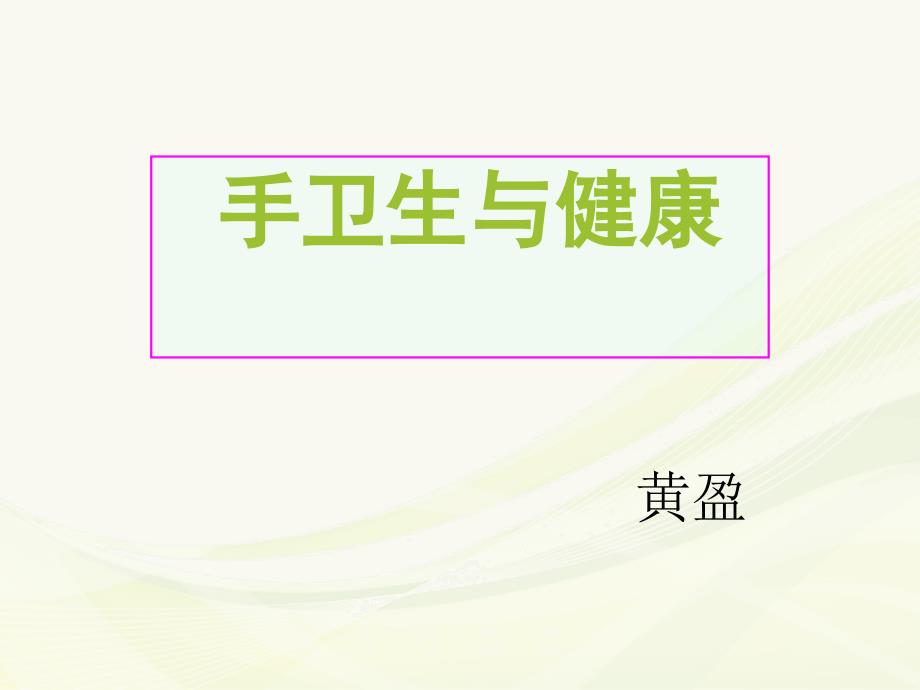 手卫生与健康(患者宣教).ppt_第1页