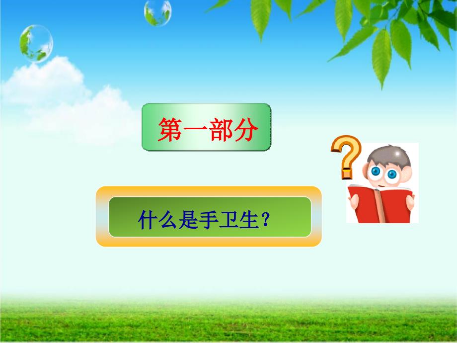 手卫生与健康(患者宣教).ppt_第3页