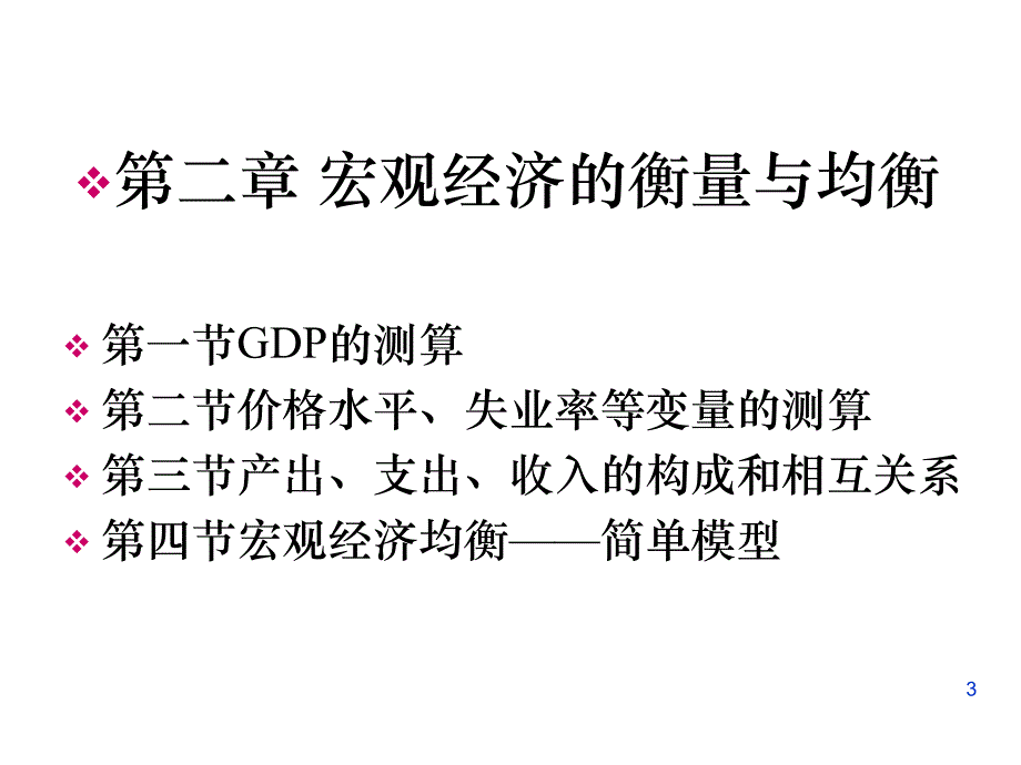 二章宏观经济的衡量与均衡ppt课件_第3页