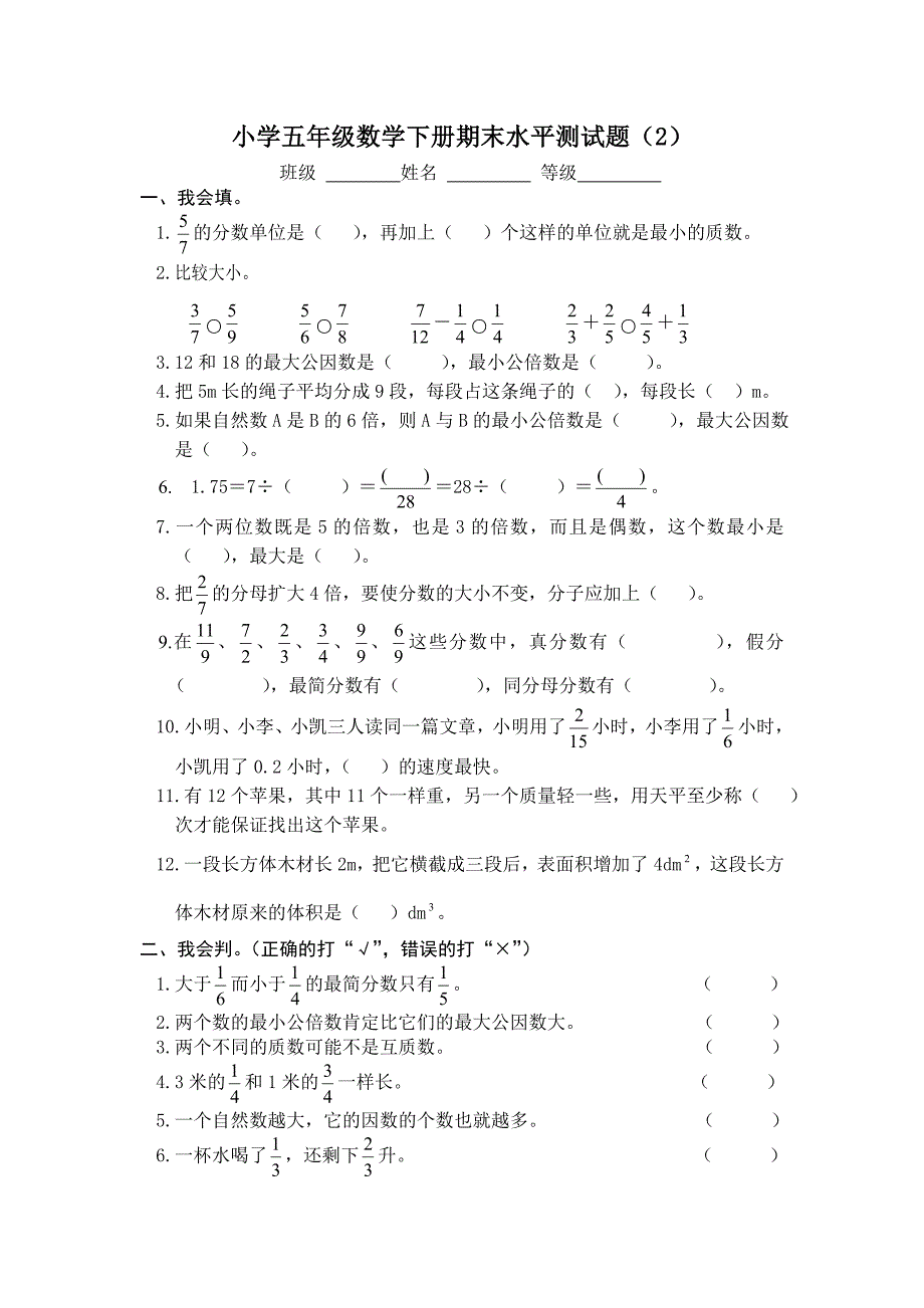 小学五年级数学下册期末水平测试题（2）_第1页