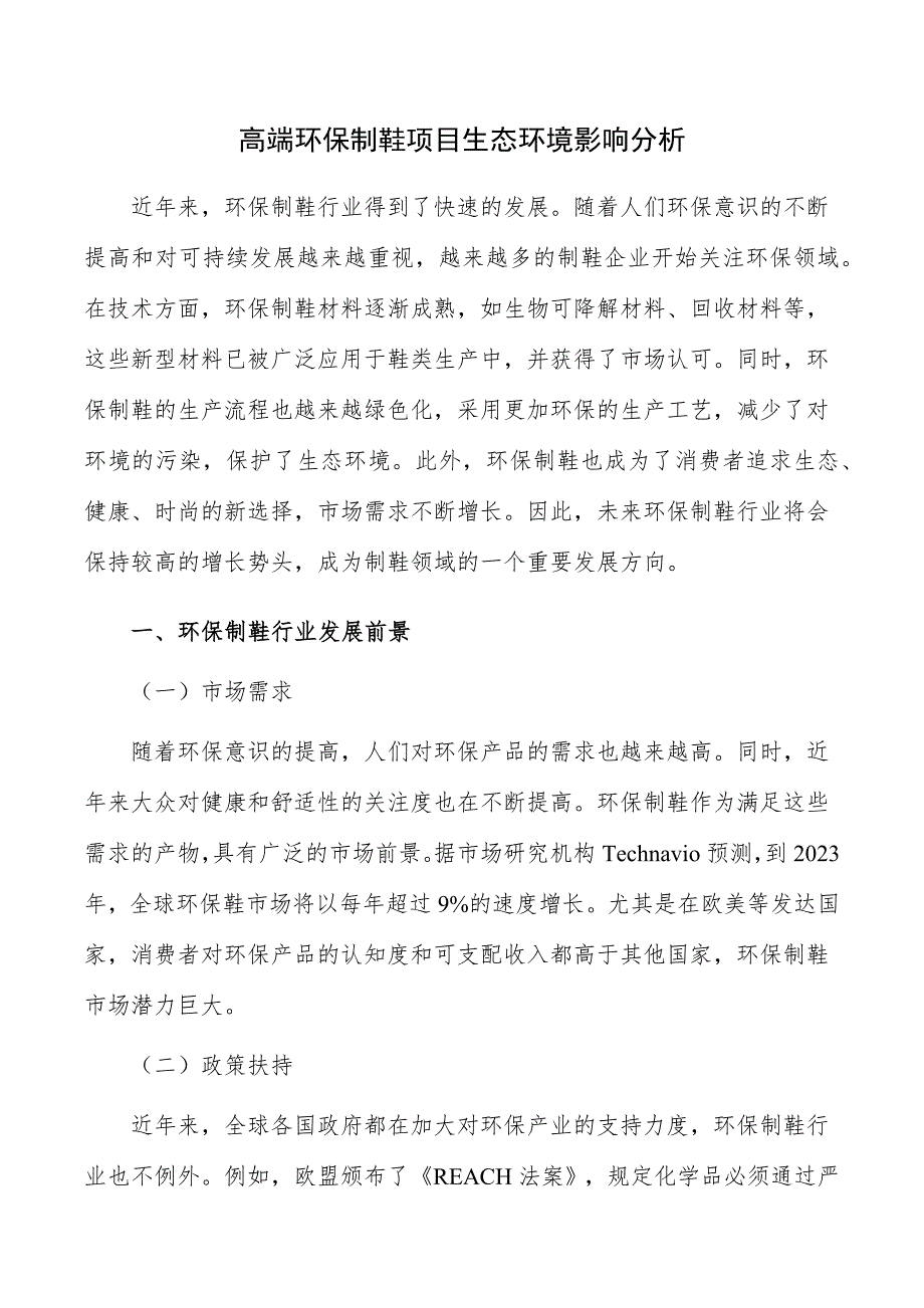 高端环保制鞋项目生态环境影响分析_第1页