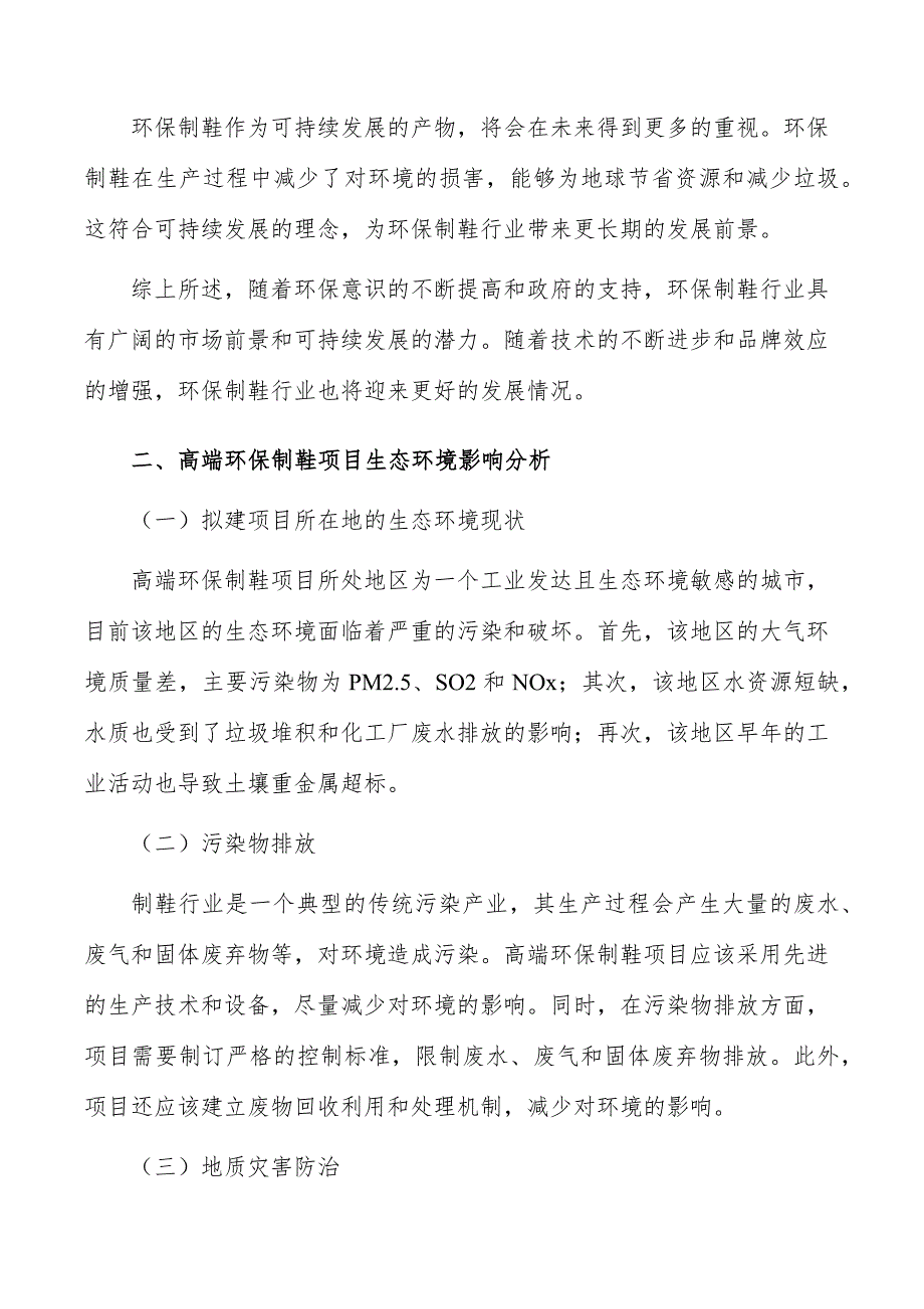 高端环保制鞋项目生态环境影响分析_第3页