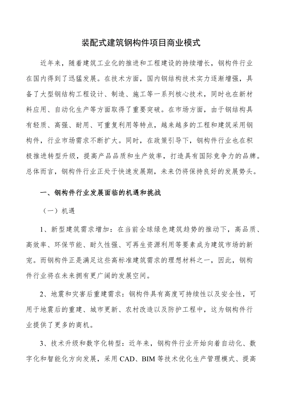 装配式建筑钢构件项目商业模式_第1页