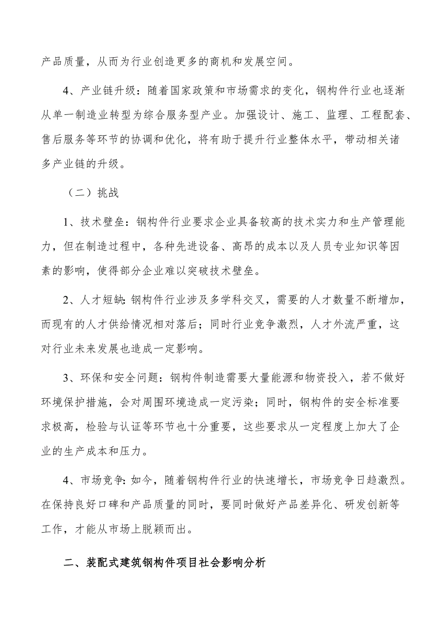 装配式建筑钢构件项目商业模式_第2页