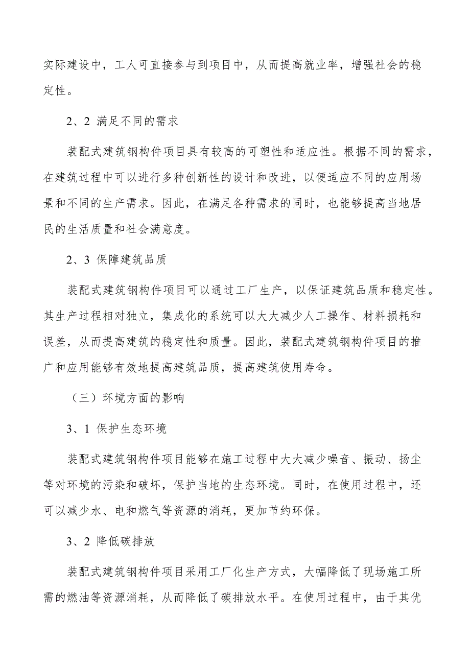 装配式建筑钢构件项目商业模式_第4页