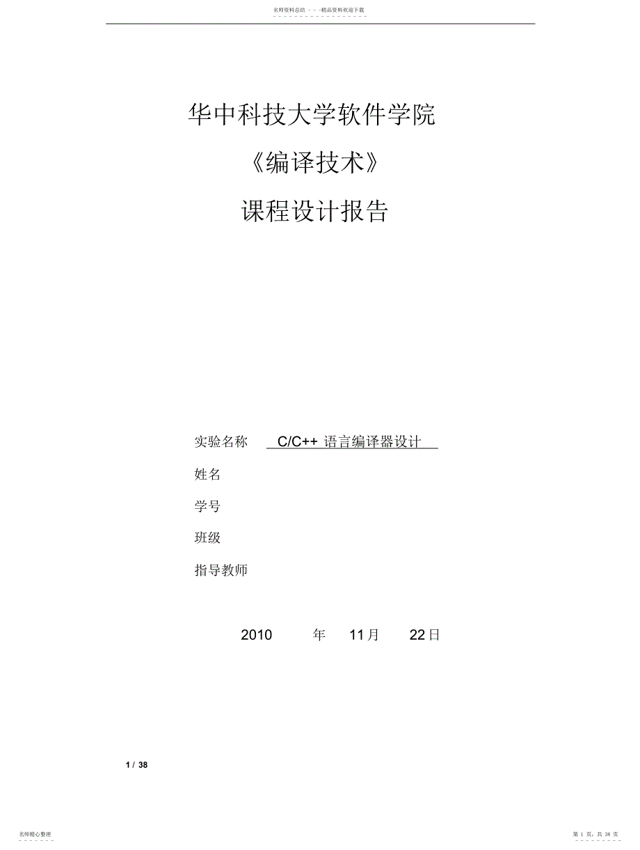 2022年2022年华中科技大学编译原理课设_第1页