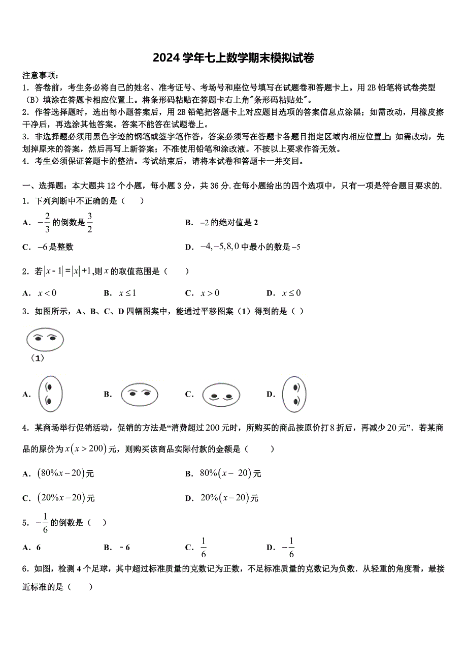 内蒙古通辽市科尔沁区第七中学2024学年数学七上期末复习检测模拟试题含解析_第1页