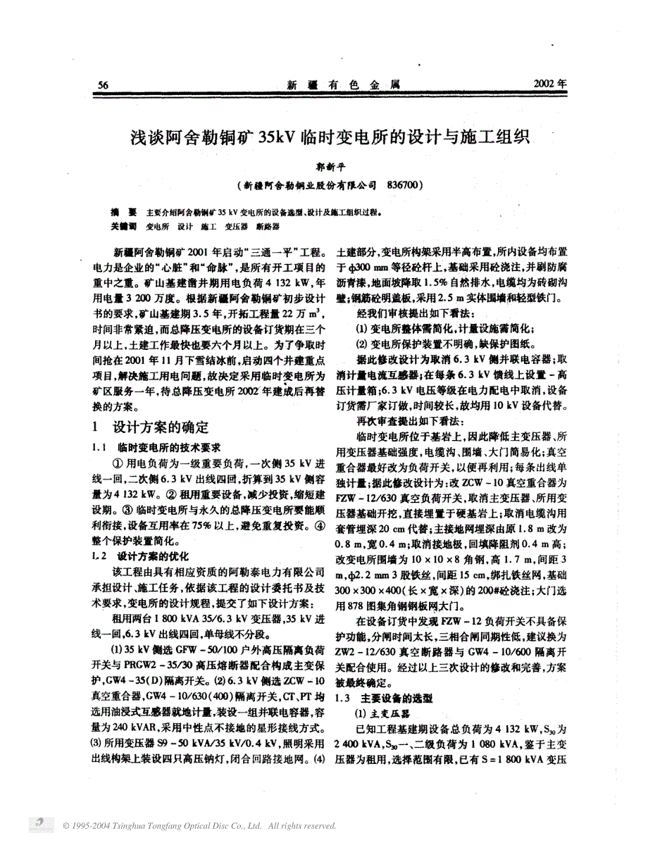 《施工方案》勒铜矿35kV临时变电所的设计与施工组织_第1页