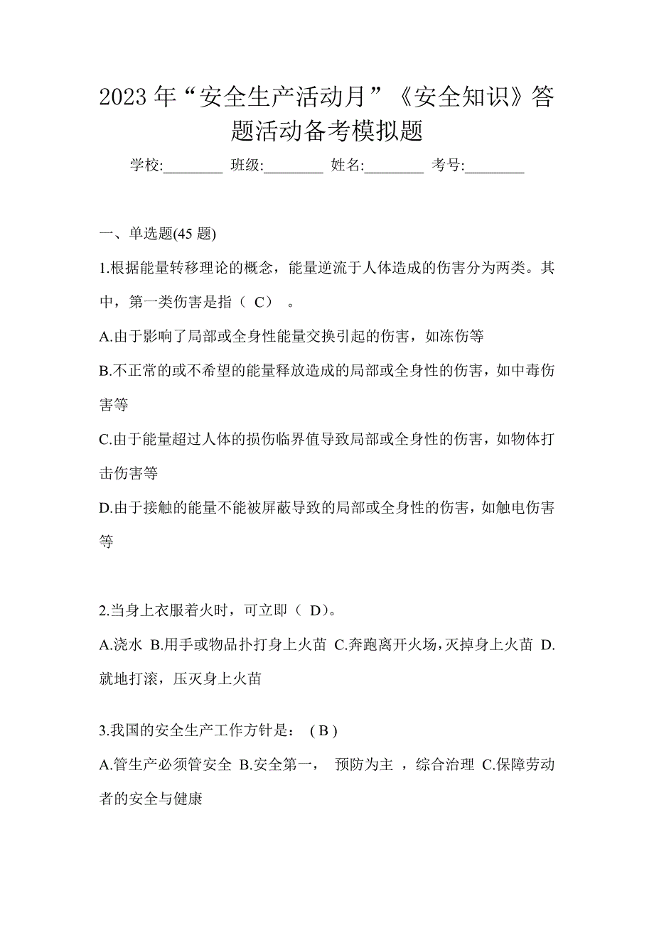 2023年“安全生产活动月”《安全知识》答题活动备考模拟题_第1页