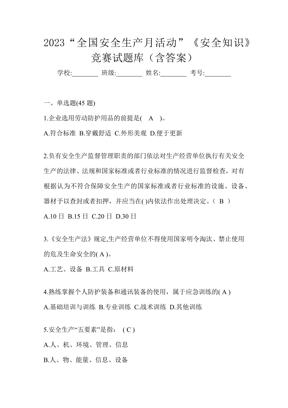 2023“全国安全生产月活动”《安全知识》竞赛答题活动题库_第1页