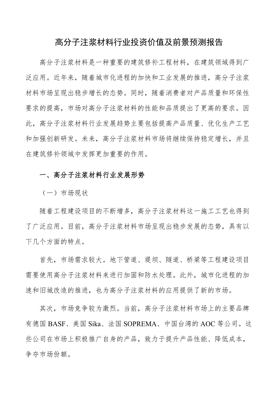 高分子注浆材料行业投资价值及前景预测报告_第1页