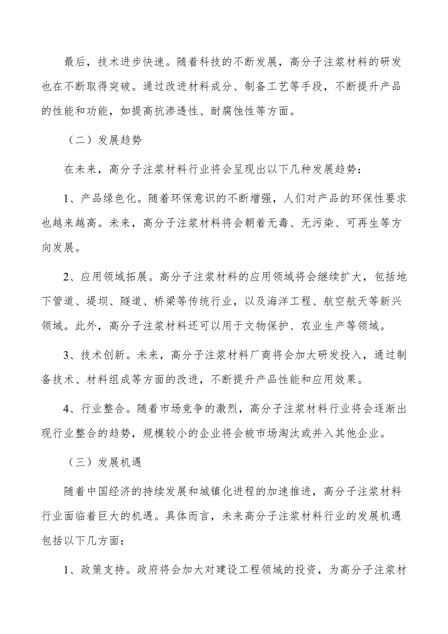 高分子注浆材料行业投资价值及前景预测报告_第2页