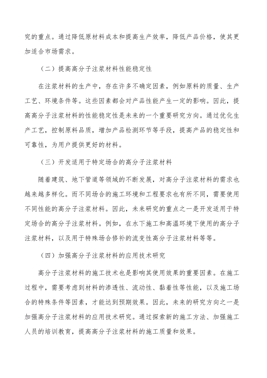 高分子注浆材料行业投资价值及前景预测报告_第4页