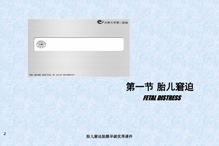 胎儿窘迫胎膜早破课件_第2页