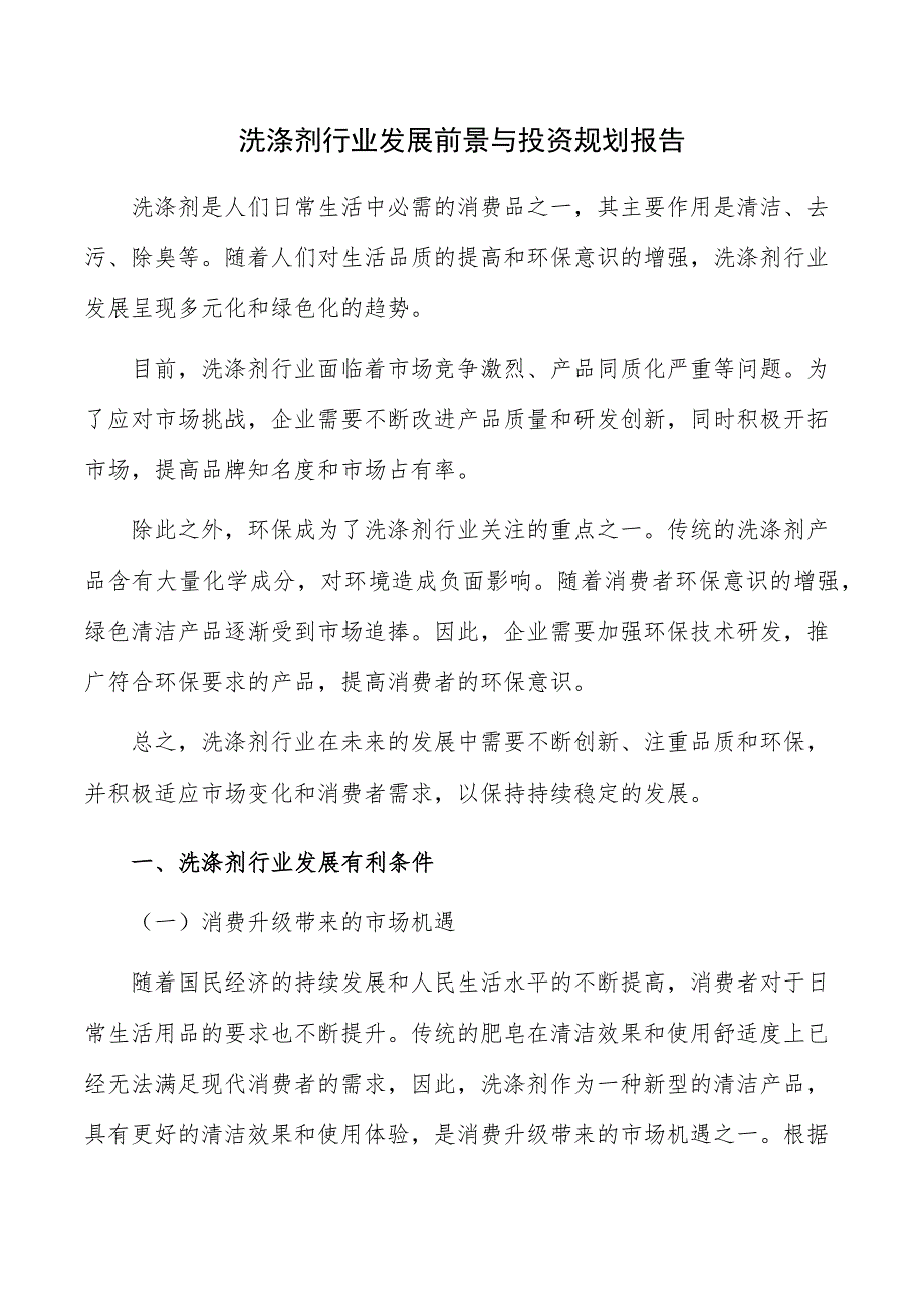 洗涤剂行业发展前景与投资规划报告_第1页