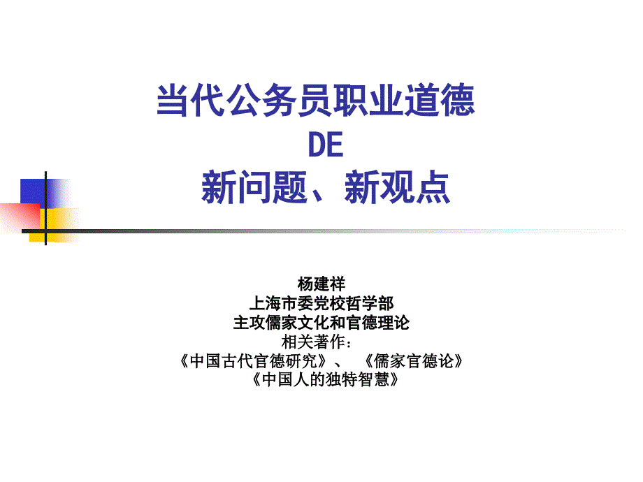 公务员职业道德ppt课件_第1页