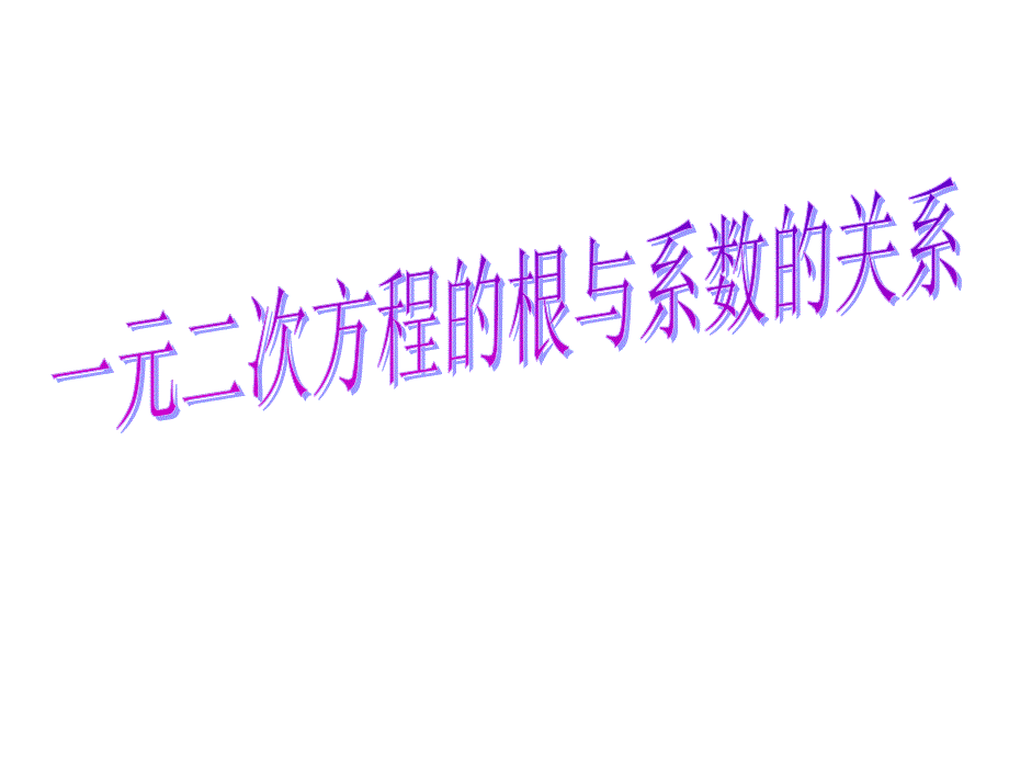 一元二次方程的根与系数的关系ppt课件_第1页