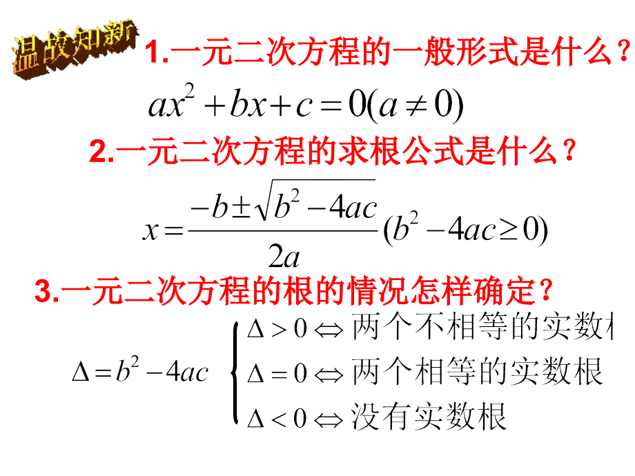 一元二次方程的根与系数的关系ppt课件_第2页