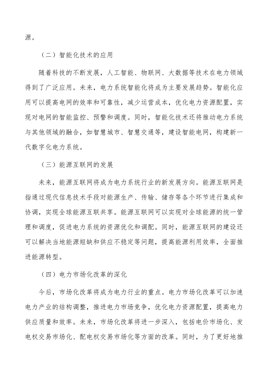 电力系统行业前景分析报告_第2页