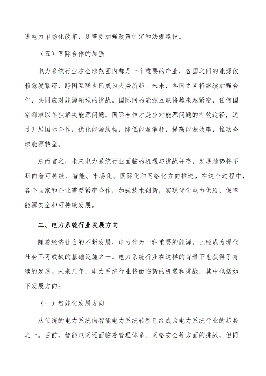 电力系统行业前景分析报告_第3页