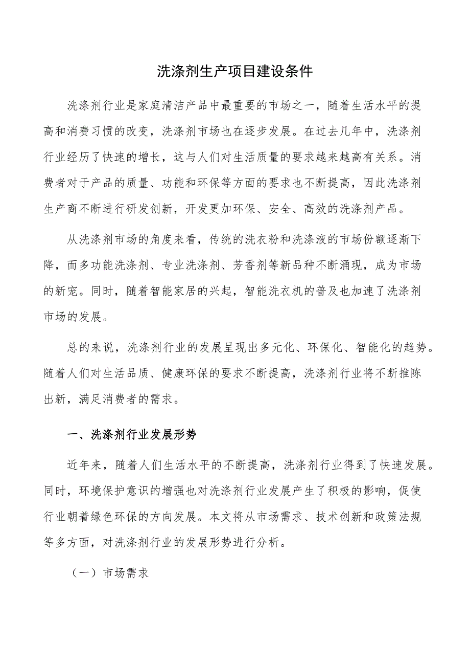 洗涤剂生产项目建设条件_第1页