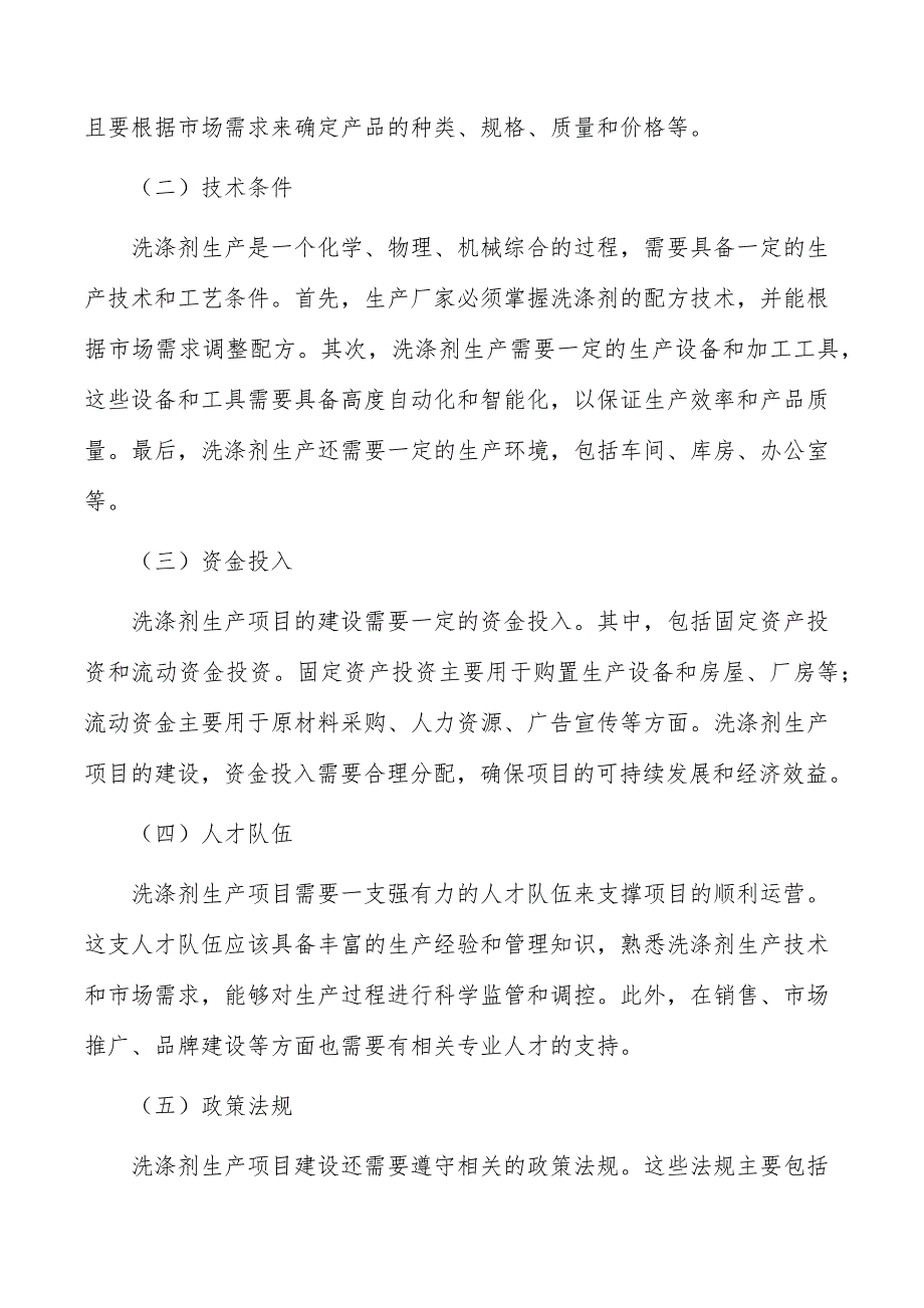 洗涤剂生产项目建设条件_第4页