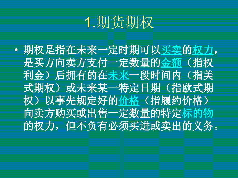 金融期货系列讲座三：期权交易指数交易_第3页