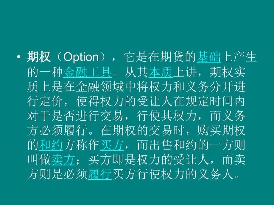 金融期货系列讲座三：期权交易指数交易_第5页