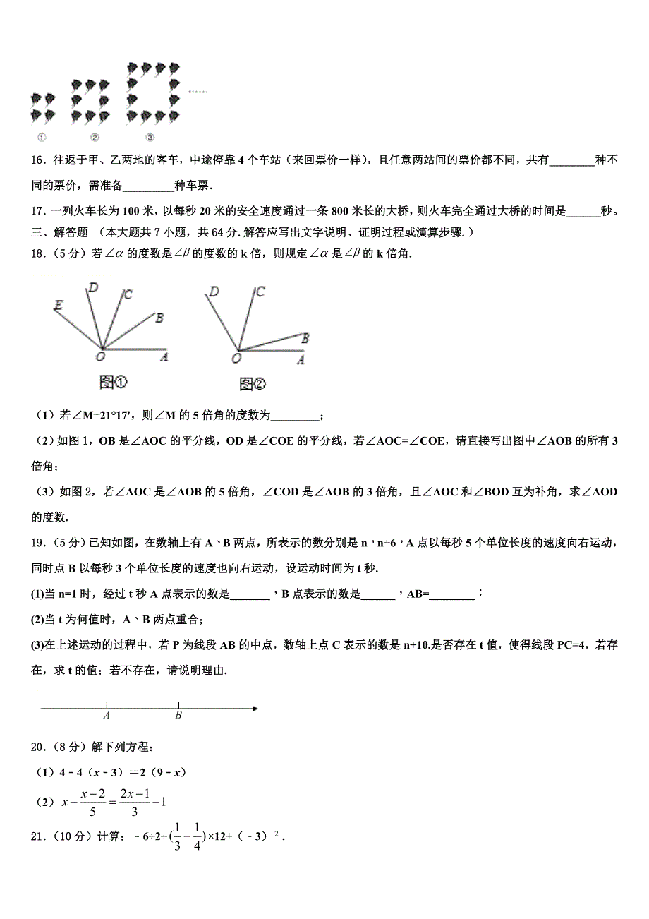 江苏省盐城市大丰2024学年七年级数学第一学期期末质量检测模拟试题含解析_第3页