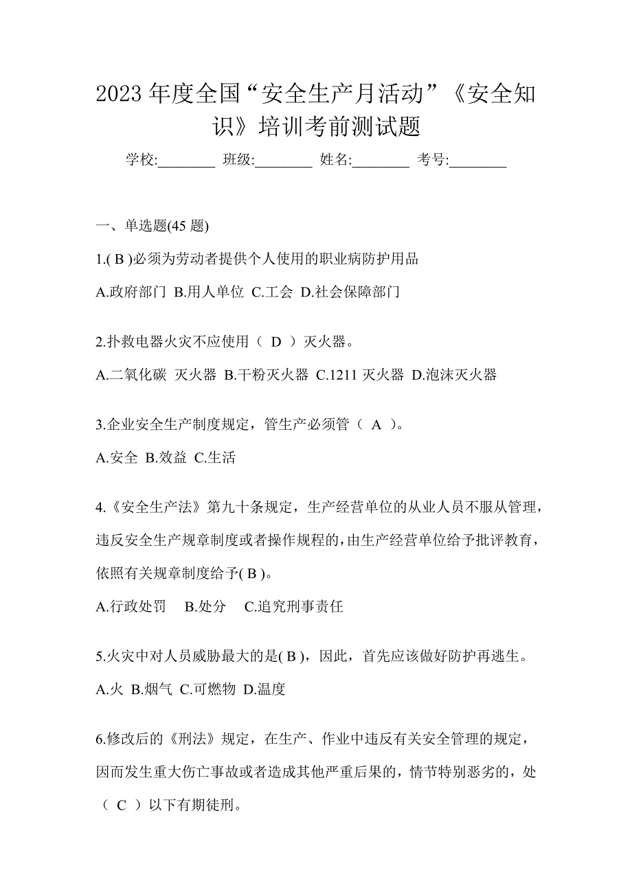 2023年度全国“安全生产月活动”《安全知识》培训考前测试题_第1页