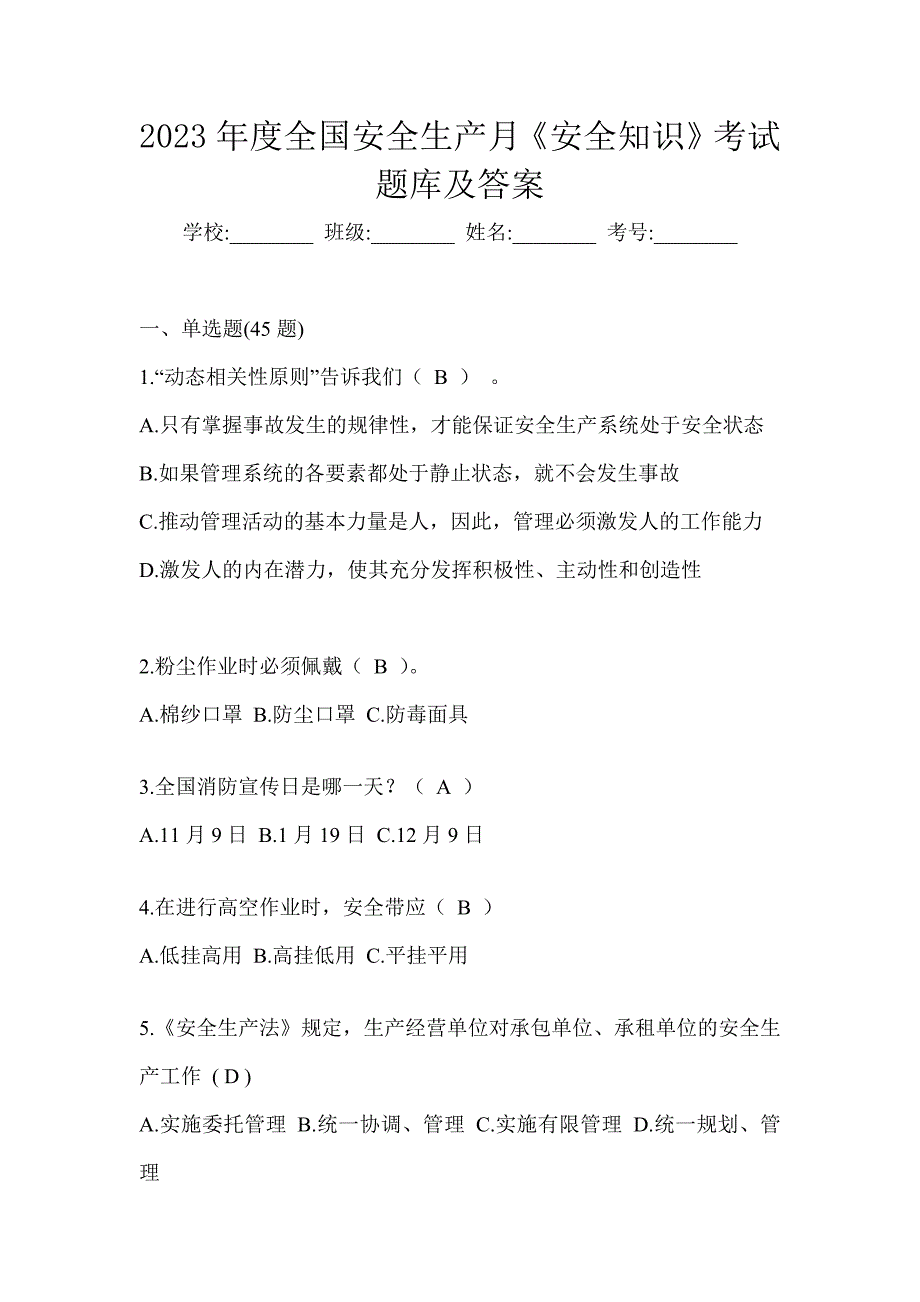 2023年度全国安全生产月《安全知识》考试题库及答案_第1页