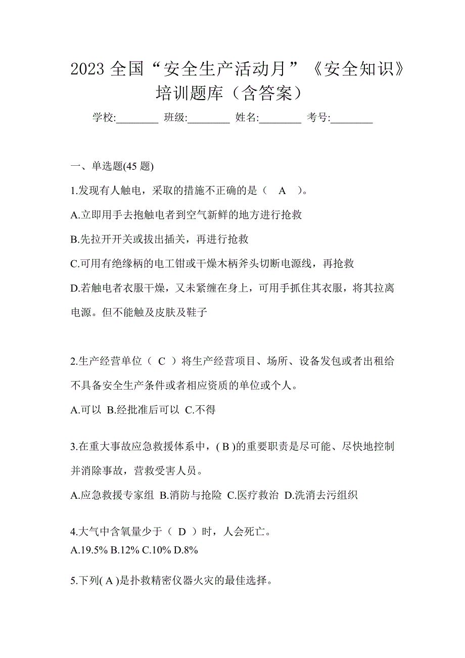 2023全国“安全生产活动月”《安全知识》培训题库（含答案）_第1页