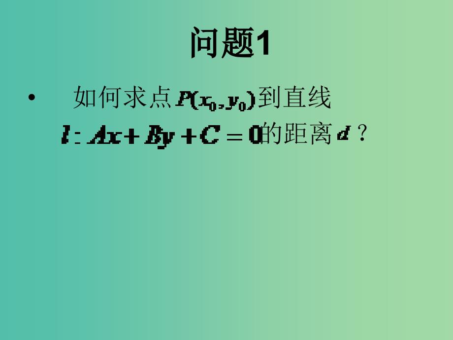 高中数学 3.3.3点到直线的距离课件2 新人教A版必修2.ppt_第2页