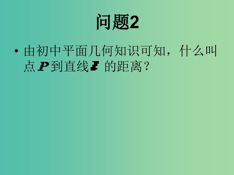 高中数学 3.3.3点到直线的距离课件2 新人教A版必修2.ppt_第3页