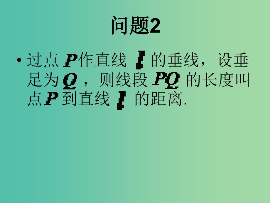 高中数学 3.3.3点到直线的距离课件2 新人教A版必修2.ppt_第4页