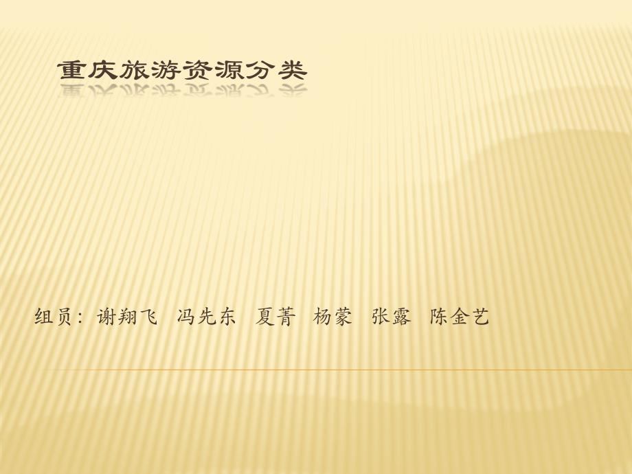 重庆旅游资源分类.ppt_第1页