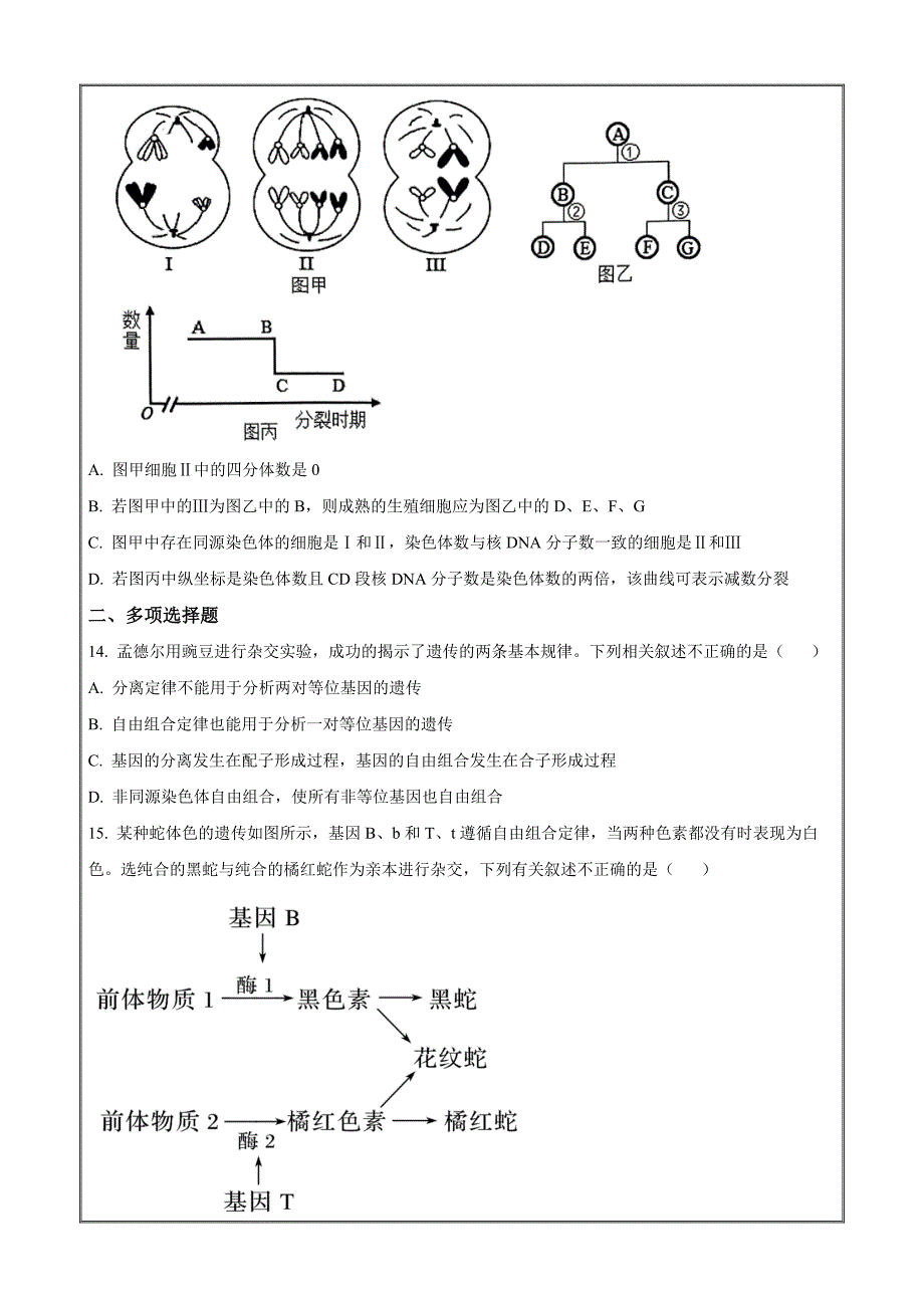 河北省保定市六校联盟2022-2023学年高一下学期期中联考生物Word版_第4页