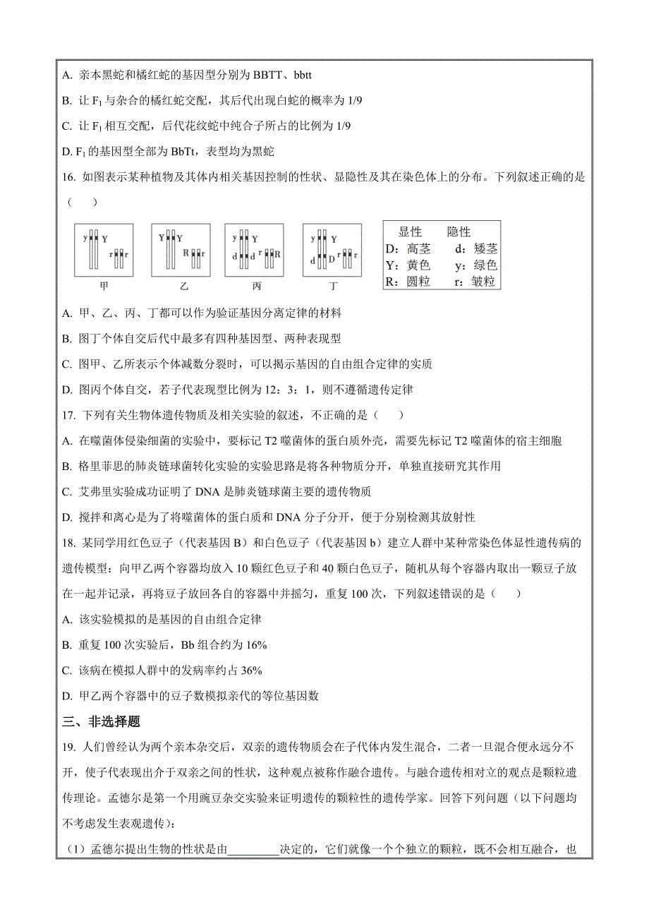 河北省保定市六校联盟2022-2023学年高一下学期期中联考生物Word版_第5页