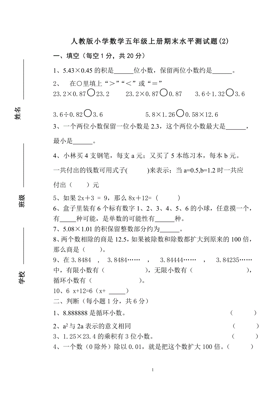 小学数学五年级上册期末水平测试题(2)_第1页