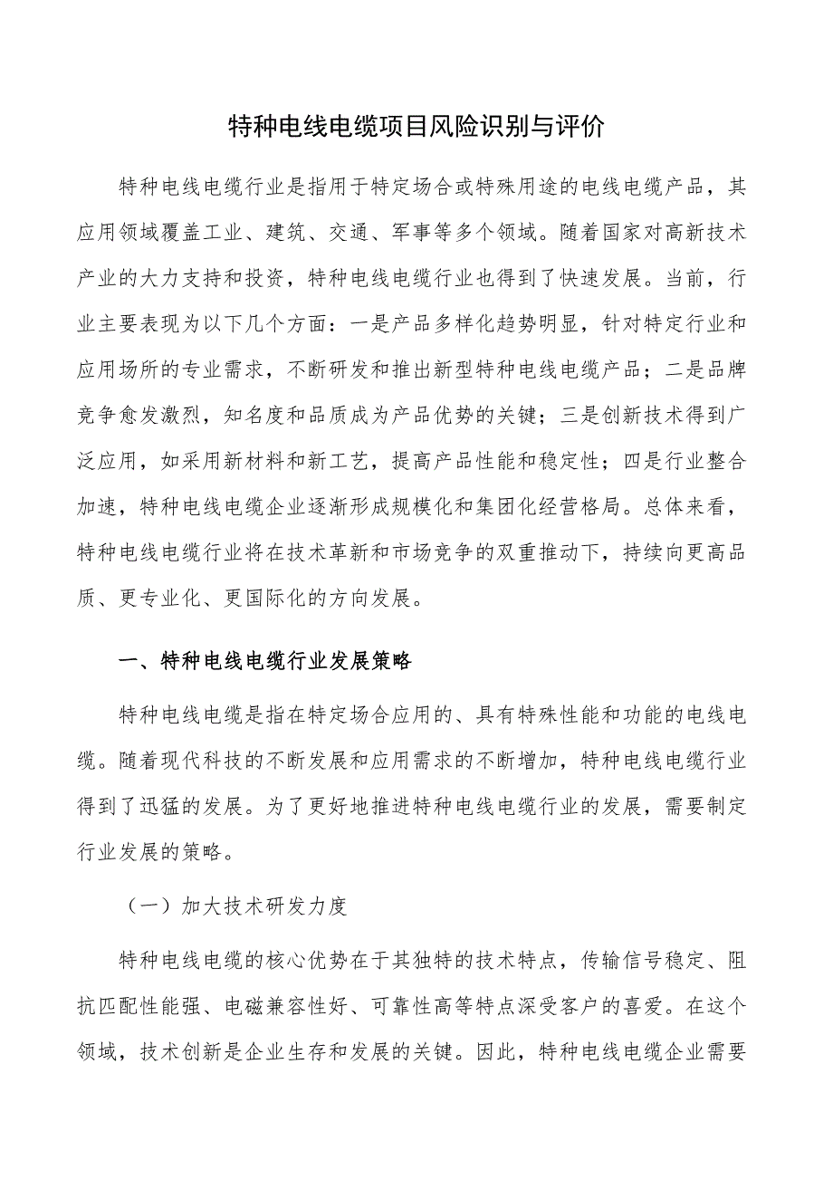 特种电线电缆项目风险识别与评价_第1页