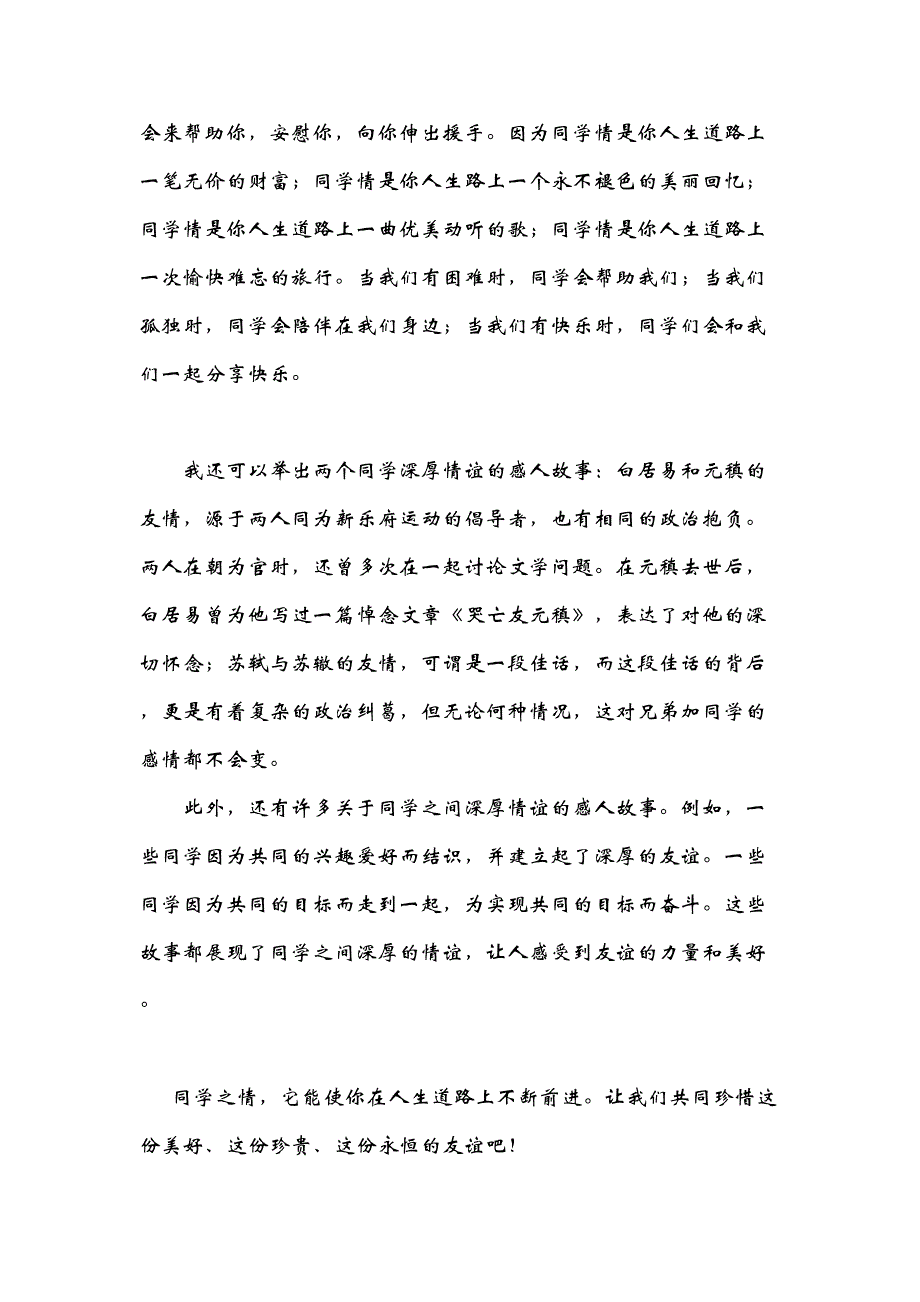 试论什么叫真正的同学情谊在物欲横流的当代如何去体现它除了扣住主题外可列举古今的真情实感为佐证_第2页